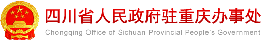 四川省人民政府驻重庆办事处